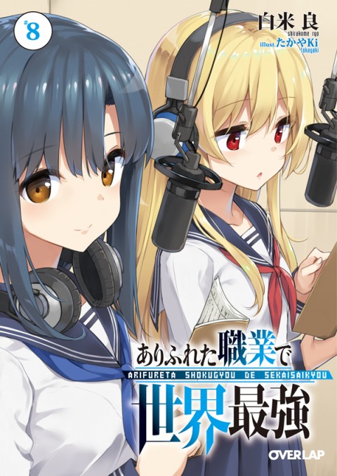 ありふれた職業で世界最強