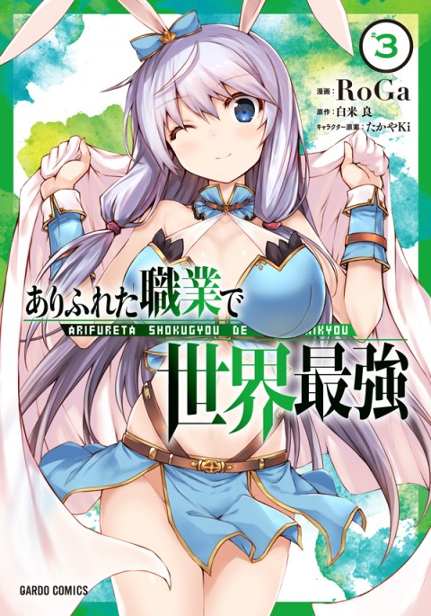 ありふれた職業で世界最強